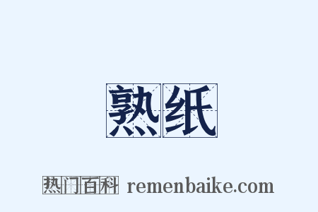 熟纸是什么意思的图片